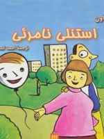 استنلی نامرئی  | جف براون