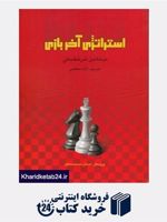 استراتژی آخر بازی  | میخائیل شرشفسکی