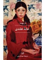 خانه هلندی  | آن پچت