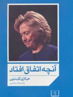 آنچه اتفاق افتاد  | هیلاری رادهام کلینتون