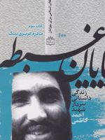 پایان غبطه زندگی داستانی سردار شهید احمد کاظمی | نادره عزیزی نیک