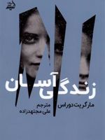 زندگی آسان  | مارگریت دوراس
