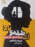 زن طبقه ی بالا این خانه اول مال او بود | فریدا مک فادن