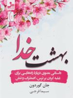 بهشت خدا (داستانی درباره راه هایی برای غلبه کردن بر ترس، اضطراب و تنش)
 | جان گوردون