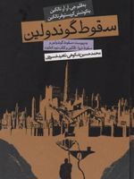 سقوط گوندولین (پالتویی)  | جی آر آر تالکین