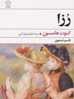 رزا  | کنوت هامسون