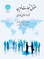 حقوق تجارت نوین قراردادهای تجاری | مجتبی اشراقی آرائی