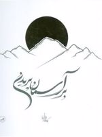 بر آسمان پریدن  | کاوه افرایی