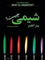 شیمی چیست  | پیتر ویلیام اتکینز
