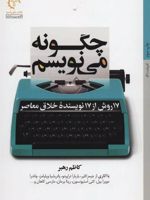 چگونه می نویسم 17 روش از 17 نویسنده خلاق معاصر | کاظم رهبر