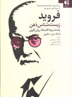 فروید زیست شناس ذهن پشت پرده افسانه روان کاوی | فرانک جی سالووی