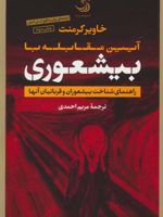 آیین مقابله با بیشعوری (رقعی) (راهنمای شناخت بیشعوران و قربانیان آنها)
 | خاویر کرمنت
