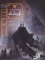 مجموعه ی گورشاه (5 جلدی)  | سیامک گلشیری