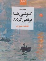 کولی ها برنمی گردند  | فاطمه حیدری (1361)