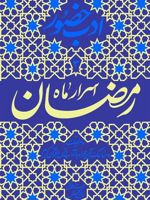 اسرار ماه رمضان ادب حضور (دفتر سوم) | محمدتقی فیاض بخش