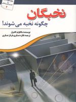 نخبگان چگونه نخبه می شوند  | مالکوم گلدول