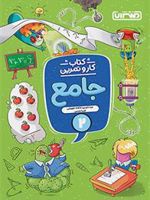 کتاب کار و تمرین جامع دوم دبستان 