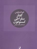 گفتار سقراطی کسنوفون  | لئو اشتراوس