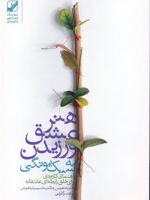 هنر عشق ورزیدن به سبک یونگی راهنمای کاربردی برای خلق رابطه ای عاشقانه | باد هریس
