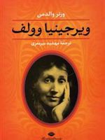 ویرجینیا وولف  | ورنر والدمن