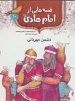 قصه هایی از امام هادی (ع)10 (دشمن مهربانی)  | جعفر ابراهیمی