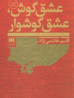عشق گوش،عشق گوشوار  | قاسم هاشمی نژاد