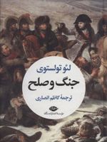 جنگ و صلح (2 جلدی)  | لئو تولستوی