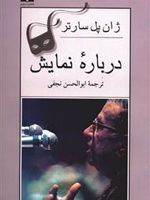 درباره ی نمایش  | ژان پل سارتر