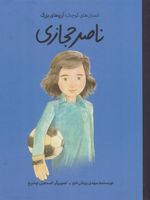 ناصر حجازی  | مهدی یزدانی خرم