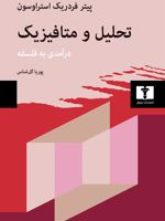 تحلیل و متافیزیک درآمدی به فلسفه | پیتر فردریک استراوسون