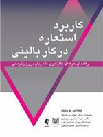 کاربرد استعاره در کار بالینی راهنمای حرفه ای بکارگیری علم زبان در روان درمانی ‏ | نیکلاس تورنیکه