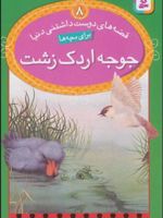 جوجه اردک زشت قصه های دوست داشتنی دنیا 8 | لین بردبری