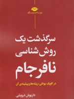سرگذشت یک روش شناسی نافرجام در کاویک یونانی: ریشه ها و پیشینه آن | داریوش درویشی (1350)