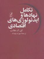 تکامل نهادها و ایدئولوژی های اقتصادی  | ای ک هانت