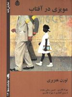مویزی در آفتاب  | لورن هنزبری