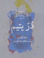در یتیم: خشکیدن آب دهان عنکبوت  | محمود دولت آبادی