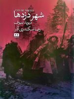 شهر دزدها  | دیوید بنیوف