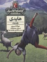 هایدی  | یوهانا اشپیری