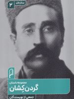 گردن کشان مجموعه داستان | مجموعه ی نویسندگان