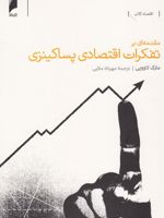 مقدمه ای بر تفکرات اقتصادی پساکینزی  | مارک لاوویی