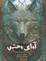 آوای وحش  | جک لندن