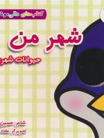 شهر من:حیوانات شهری کتاب های دالی موشه 11 | حسین مافی