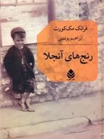 رنج های آنجلا  | فرانک مک کورت
