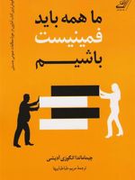 ما همه باید فمینیست باشیم  | چیماماندا انگزی آدیچی