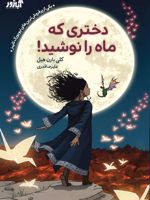 دختری که ماه را نوشید  | کلی بارن هیل