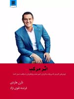 اثر مرکب  | دارن هاردی