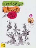 دنی قهرمان جهان  | رولد دال