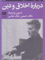درباره اخلاق و دین  | لودویگ ویتگنشتاین