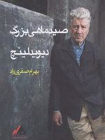 صید ماهی بزرگ  | دیوید لینچ