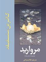 مروارید  | کاترین منسفیلد